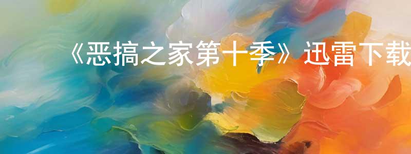 ﻿曹文波的网络影视资源,﻿《恶搞之家第十季》迅雷下载/在线观看-动漫卡通-美剧天堂